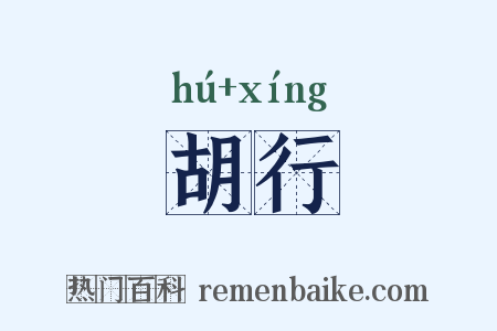 胡行是什么意思的图片